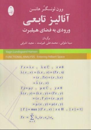 آنالیز تابعی (ورودی به فضای هیلبرت)
